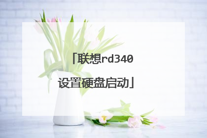 联想rd340设置硬盘启动