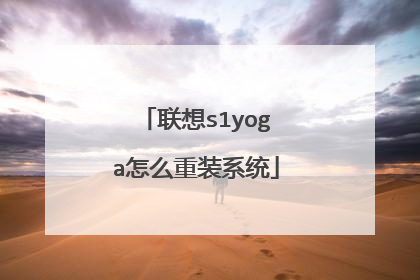联想s1yoga怎么重装系统