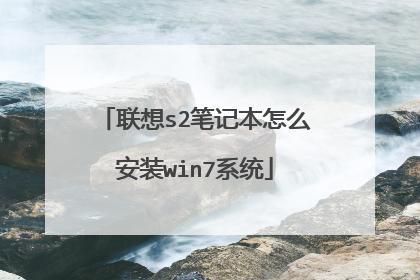 联想s2笔记本怎么安装win7系统
