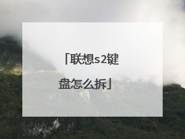 联想s2键盘怎么拆