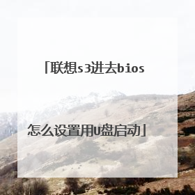 联想s3进去bios怎么设置用U盘启动