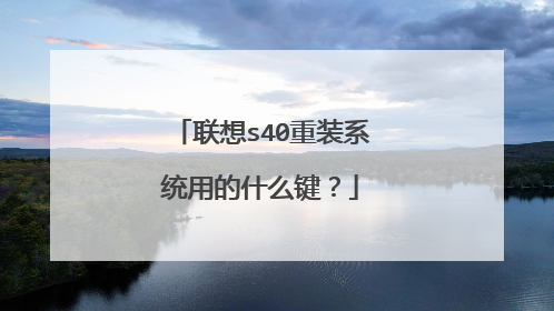 联想s40重装系统用的什么键?