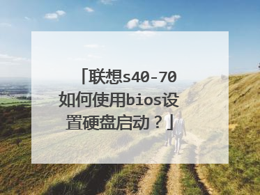 联想s40-70如何使用bios设置硬盘启动?
