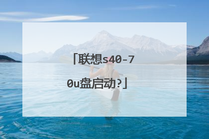 联想s40-70u盘启动?