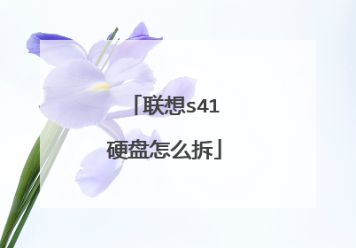 联想s41硬盘怎么拆