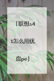 联想s41怎么用优盘pe