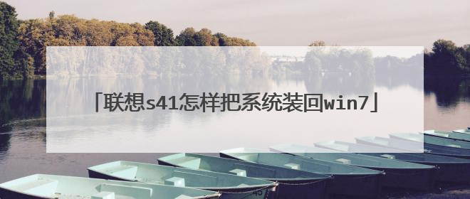联想s41怎样把系统装回win7