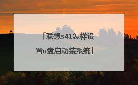 联想s41怎样设置u盘启动装系统