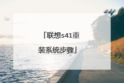 联想s41重装系统步骤
