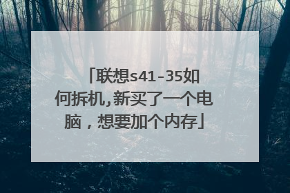 联想s41-35如何拆机,新买了一个电脑,想要加个内存