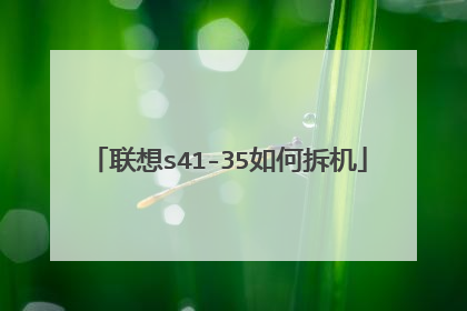 联想s41-35如何拆机