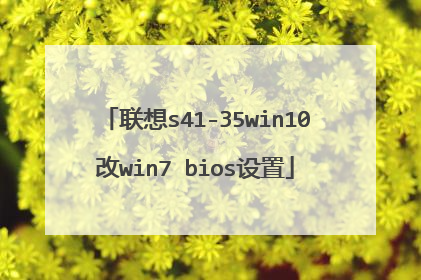 联想s41-35win10改win7 bios设置