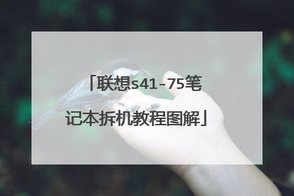 联想s41-75笔记本拆机教程图解