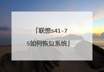 联想s41-75如何恢复系统