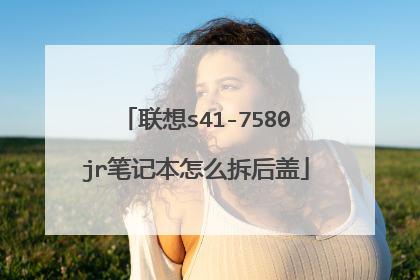 联想s41-7580jr笔记本怎么拆后盖
