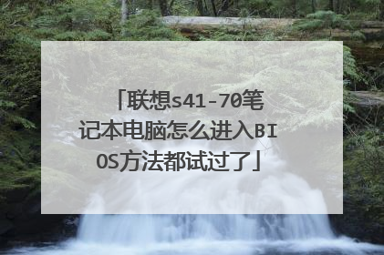 联想s41-70笔记本电脑怎么进入BIOS方法都试过了