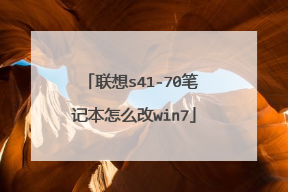 联想s41-70笔记本怎么改win7