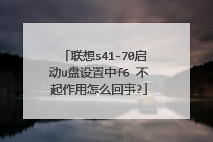 联想s41-70启动u盘设置中f6 不起作用怎么回事?