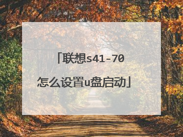 联想s41-70怎么设置u盘启动