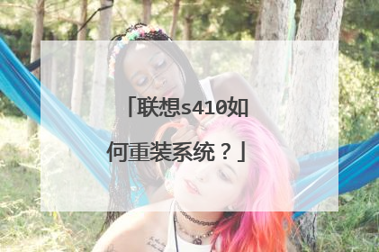 联想s410如何重装系统?