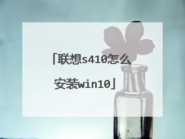 联想s410怎么安装win10