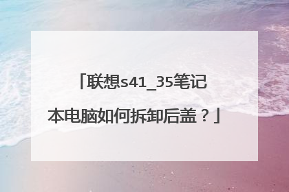 联想s41_35笔记本电脑如何拆卸后盖?