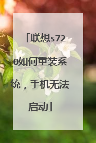 联想s720如何重装系统,手机无法启动
