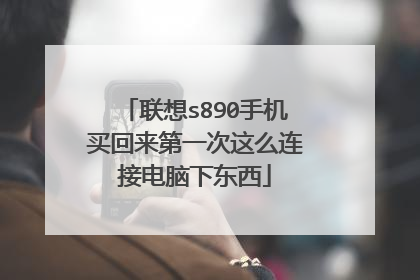 联想s890手机买回来第一次这么连接电脑下东西