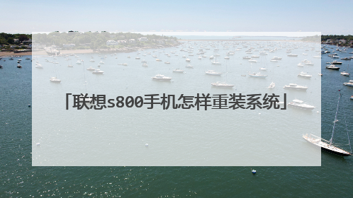 联想s800手机怎样重装系统
