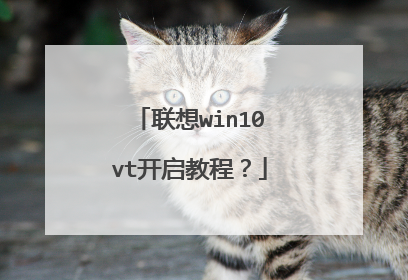 联想win10vt开启教程?
