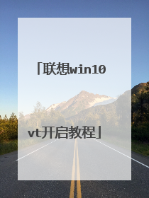 联想win10vt开启教程