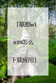 联想win10怎么下载应用