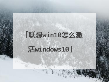 联想win10怎么激活windows10