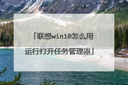 联想win10怎么用运行打开任务管理器