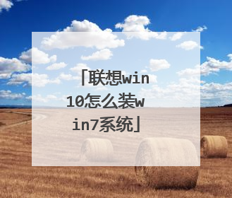 联想win10怎么装win7系统
