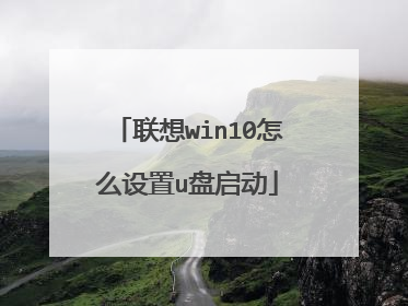 联想win10怎么设置u盘启动