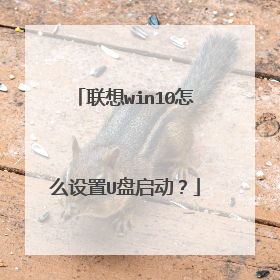 联想win10怎么设置U盘启动?