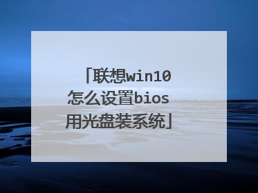 联想win10怎么设置bios用光盘装系统