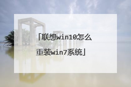 联想win10怎么重装win7系统