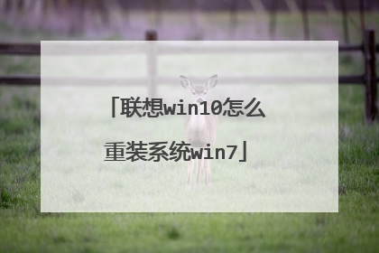 联想win10怎么重装系统win7