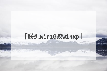 联想win10改winxp