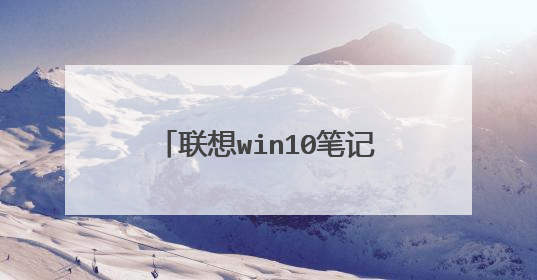 联想win10笔记本系统怎么进入pe