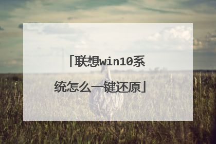 联想win10系统怎么一键还原