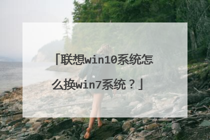 联想win10系统怎么换win7系统?