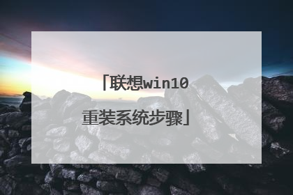 联想win10重装系统步骤