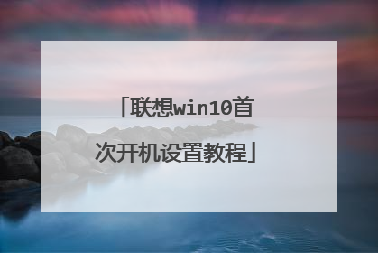 联想win10首次开机设置教程