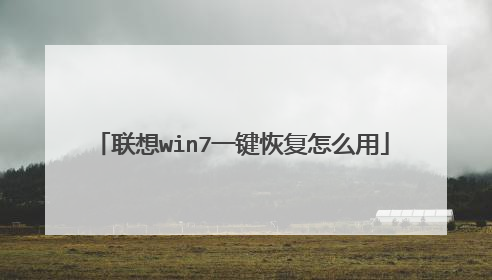 联想win7一键恢复怎么用
