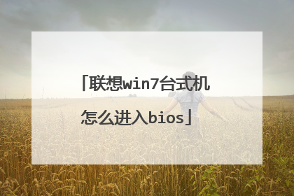 联想win7台式机怎么进入bios