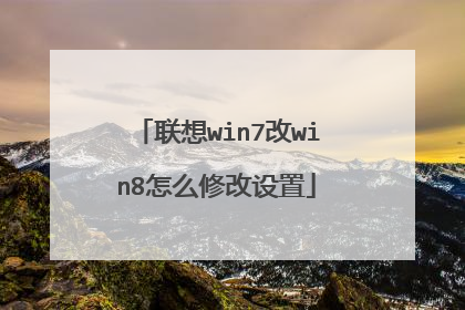 联想win7改win8怎么修改设置