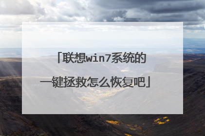 联想win7系统的一键拯救怎么恢复吧